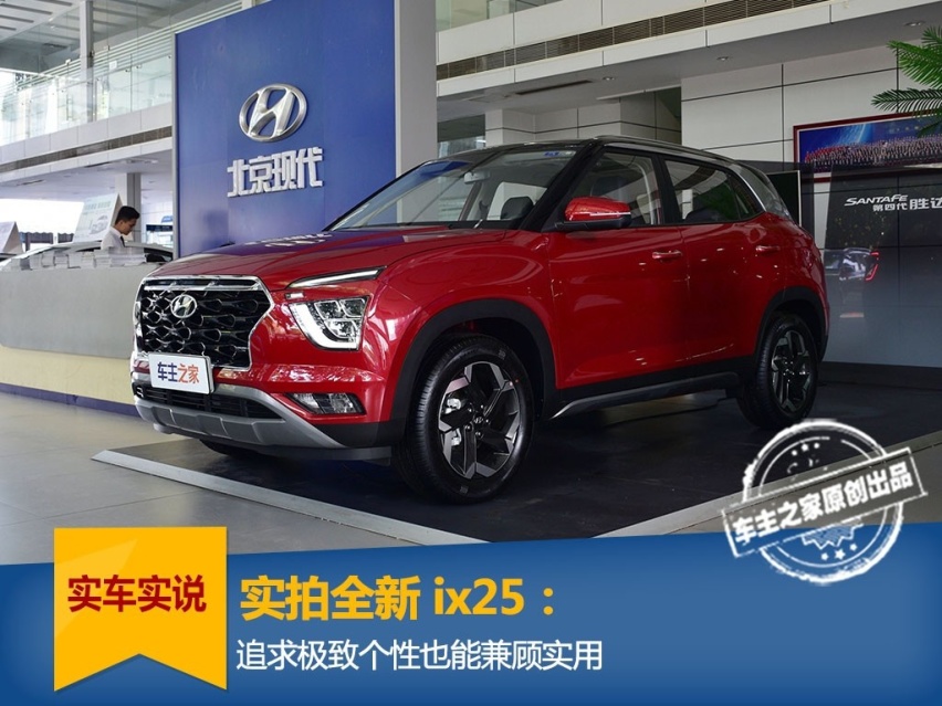 实拍全新现代ix25 个性“叛逆”的风格且追求实用性