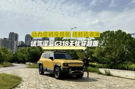 动力空间没得说 还舒适省油 试驾深蓝G318无忧穿越版