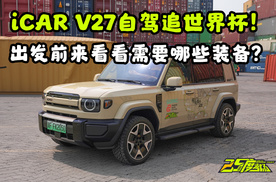 开着iCAR V27跨国自驾看世界杯，行前为啥必做这两项改装？