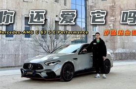 还爱它吗？全新梅赛德斯-AMG C 63 S E Performance，矛盾结合体