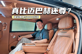 比迈巴赫还尊？体验尊界S800后排：私密性和仪式感到位了