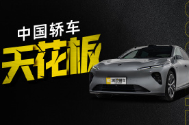 加速不输RS6 科技比肩EQS 特斯拉心服口服 中国轿车天花板真豪横