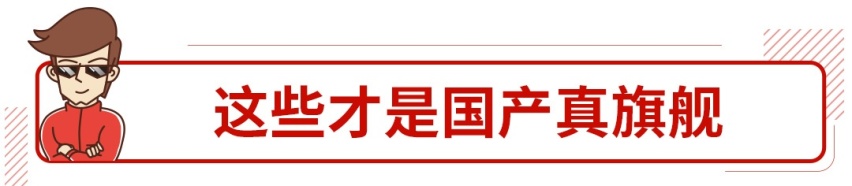 15万起的国产旗舰轿车吊打合资？
