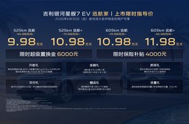 吉利银河星舰7EV远航家上市9.98万起，续航最长605km