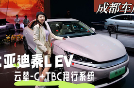 成都车展|比亚迪秦L EV，升级云辇-C+TBC稳行系统，加配不加价？