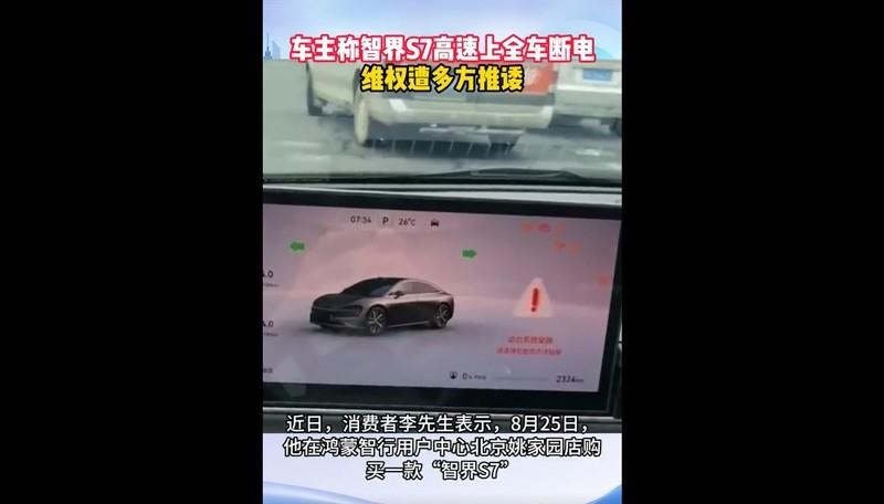 智界S7高速遭遇“断电惊魂”！车主维权后成功退车！