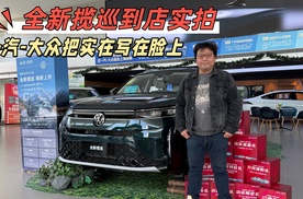 全新揽巡到店实拍，一汽-大众把实在写在脸上