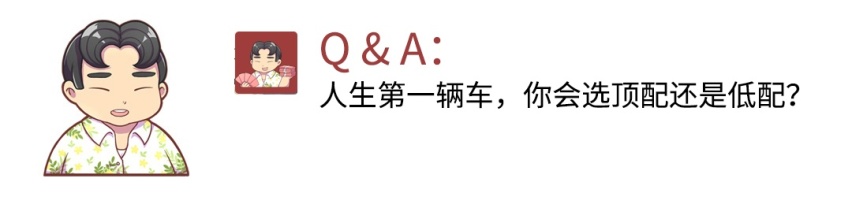 人生第一辆车，你会选顶配还是低配？为什么？