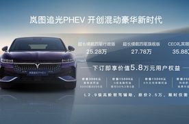 “智稳CEO”岚图追光PHEV正式上市 售价25.28万元起