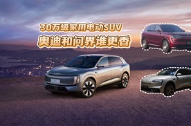 30万家用SUV，奥迪和问界谁更香