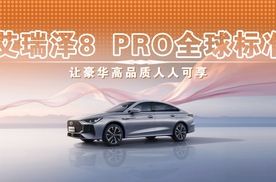 艾瑞泽8 PRO全球标准 让高品质人人可享