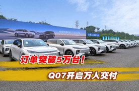 订单破5万！长安启源Q07开启万人交付