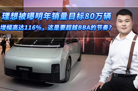 理想被曝明年销量目标80万辆 增幅高达116%，是要超越BBA的节奏？