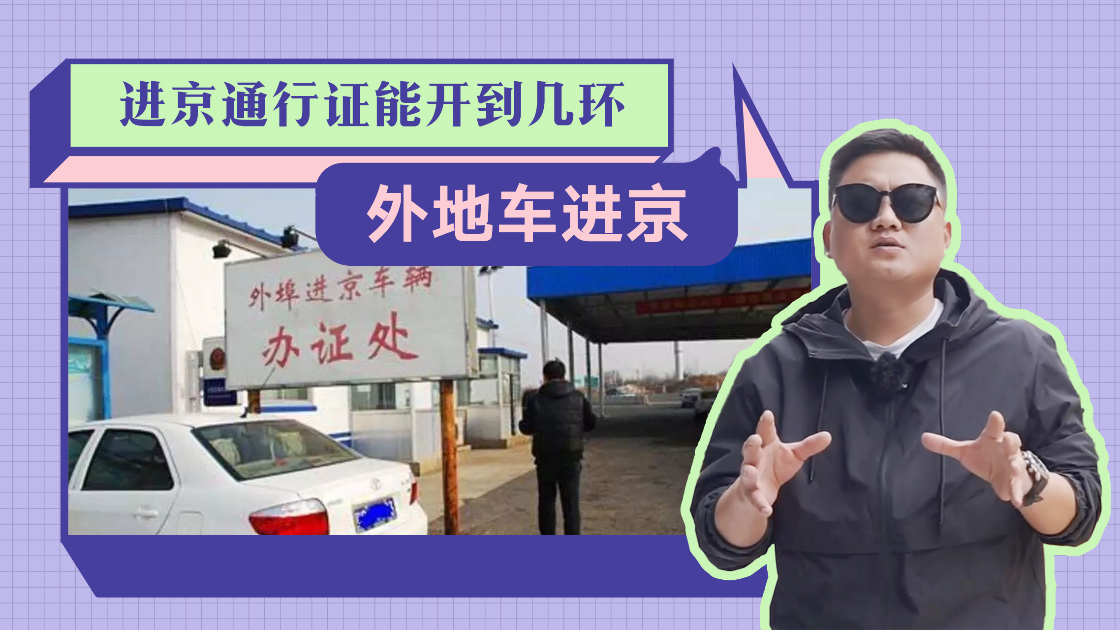 自驾去北京，外地牌照进京能开到几环？有什么需要注意的吗
