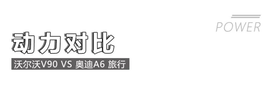 面子重要吗？奥迪A6旅行与沃尔沃V90才是实用派！