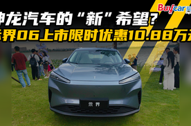 神龙汽车的“新”希望？示界06上市限时优惠10.88万元