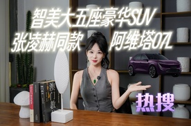 热搜霸榜：张凌赫同款「最俊朗的大五座SUV」阿维塔07L上市！