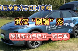 启辰全新大VDD-i虎鲸武汉刷锅秀 硬核实力点燃五一购车季