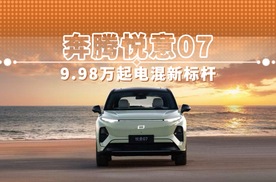 奔腾悦意07 9.98万起电混新标杆
