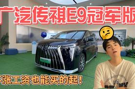 传祺E9冠军版 不涨工资也买得起！