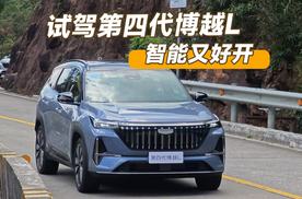 试驾第四代博越L，智能又好开 #第四代博越L #吉利汽车 #吉利中国星
