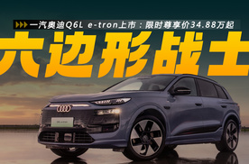 一汽奥迪Q6L e-tron：限时尊享价34.88万起，教会友商三个道理