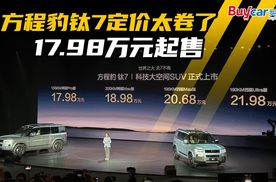 天神之眼B上车，17.98万元起售，方程豹钛7定价太卷了