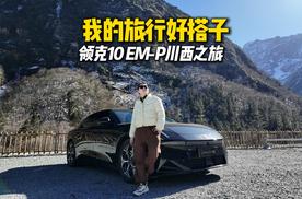 旅游好搭子，领克10EM-P带你遇见川西的初雪！