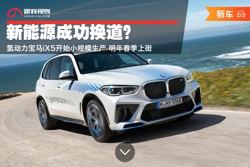 新能源成功换道？氢动力宝马iX5开始小规模生产 明年春季上街