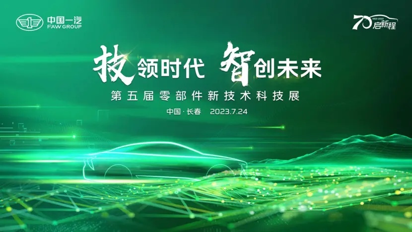探索产业变革 第五届零部件新技术科技展在中国一汽举办
