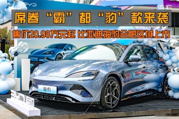 卉眼识车｜ 售价20.98万起 海豹合肥上市