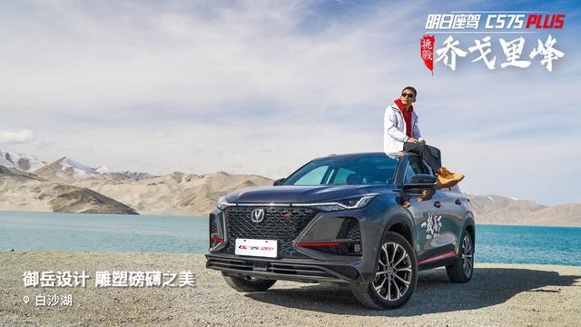 CS75 PLUS型料兼备 尽收白沙湖美景