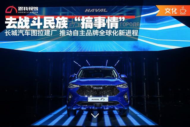 2019年6月5日，长城汽车俄罗斯图拉工厂正式宣布竣工投产，
