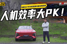 人机效率大PK！全新深蓝S07华为乾崑激光版抢先实测，城区NCA零接管