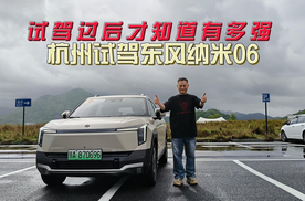 试驾过后才知道有多强 杭州试驾东风纳米06
