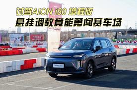 试驾AION i60增程版 悬挂调教竟能勇闯赛车场