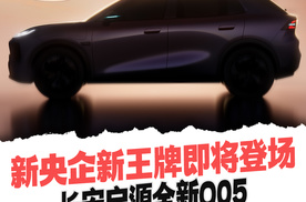 新央企新王牌即将登场 长安启源全新Q05面向全球而来