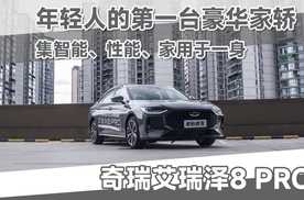 当代轿车的版本答案，年轻人就该选奇瑞艾瑞泽8 PRO