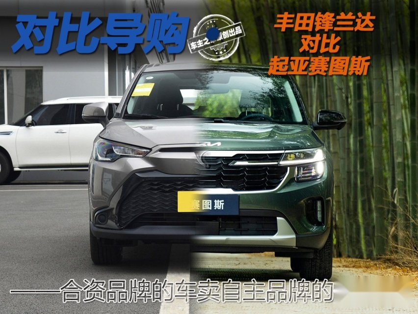 合资品牌的车卖自主品牌的价 起亚赛图斯能赢过丰田锋兰达吗?