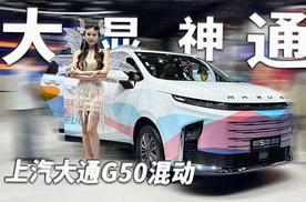大显神通！上汽大通展台究竟发生了什么？