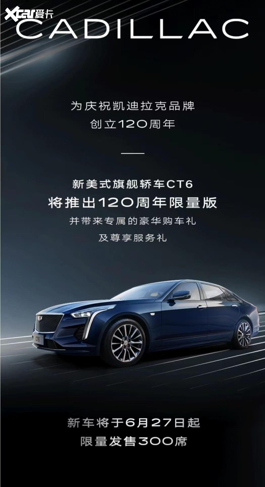 6月27日大事件：凯迪拉克CT6 120周年限量版开启云端限售！