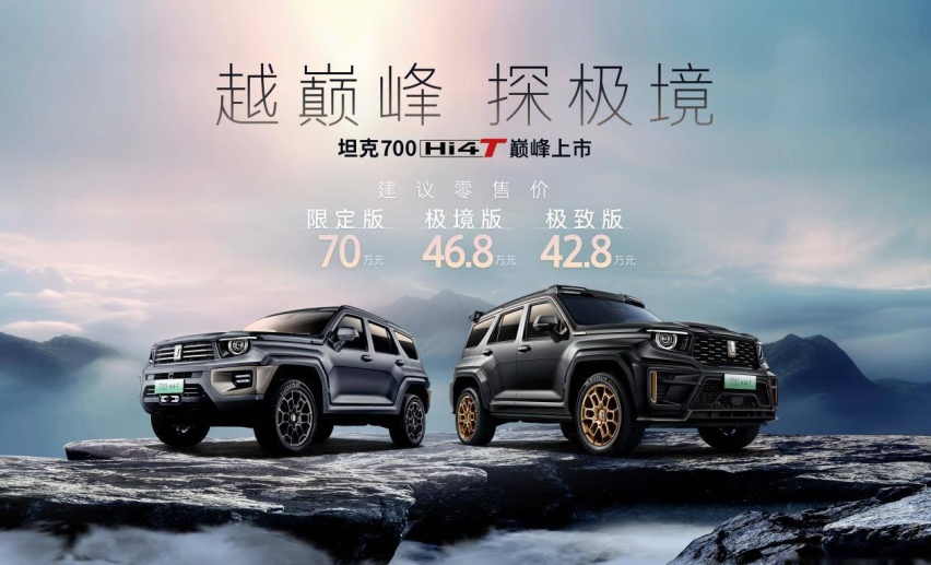42.8万起的坦克700 Hi4-T，确定还要选大G？