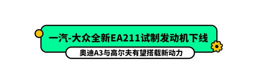 已经下线！全新大众高尔夫有望换新1.5T发动机！