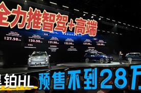 全力推智驾+高端 昊铂HL预售不到28万