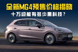 全新MG4预售价格揭晓 十万级能有多少黑科技？