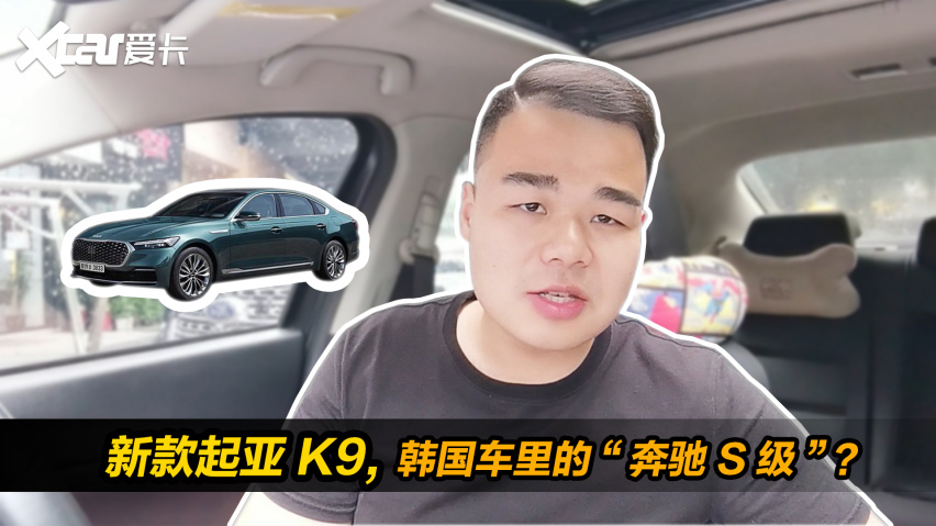 新款起亚k9 韩国车里的 奔驰s级 爱卡汽车爱咖号