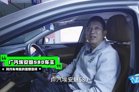 这位广汽埃安网约车司机 是怎么评价自己车的优点不足