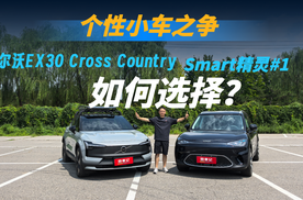 豪华纯电SUV对决：沃尔沃EX30 CC 与Smart精灵#1，谁更懂年轻人？
