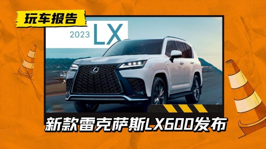 气场比揽胜强！新款雷克萨斯LX600发布，约64万人民币起