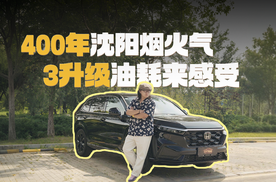 400年沈阳的烟火气，开东风本田CR-V e:HEV，3L级油耗来感受
